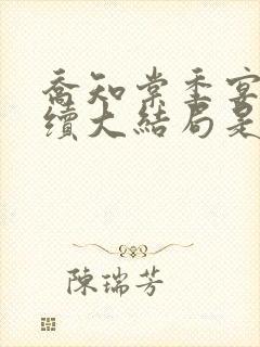 乔知棠季宴清后续大结局是什么