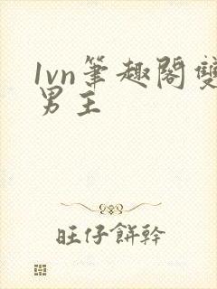 1vn笔趣阁双男主