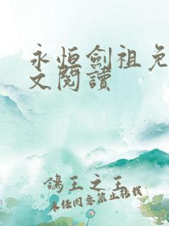 永恒剑祖免费全文阅读