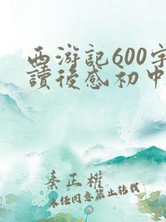 西游记600字读后感初中