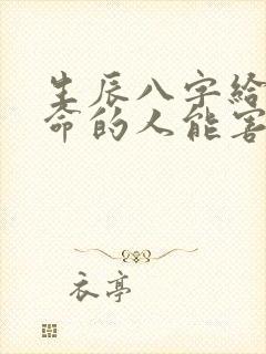 生辰八字给了算命的人能害我吗 生辰八字给了算命的人能害我吗