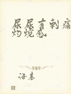 尿尿有刺痛感和灼烧感