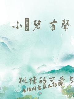 小苮儿 有声