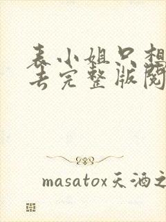 表小姐只想活下去完整版阅读