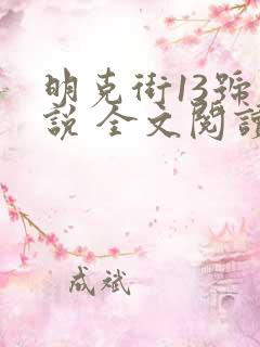 明克街13号小说 全文阅读