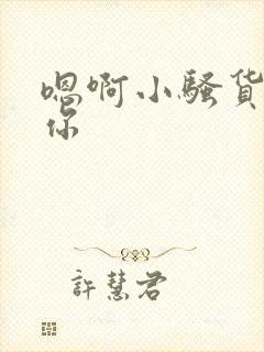 嗯啊小骚货操死你