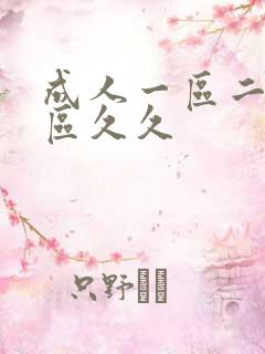成人一区二区三区久久