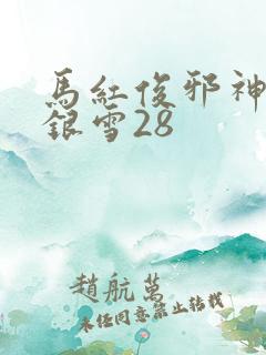 马红俊邪神传承银雪28 马红俊邪神传承银雪28