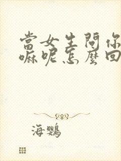 当女生问你在干嘛呢怎么回复