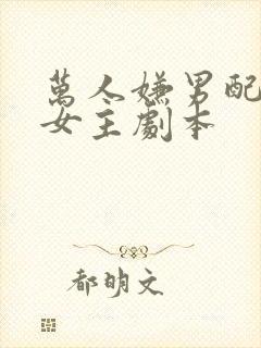 万人嫌男配拿了女主剧本