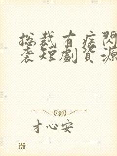 总裁有疾闪婚来袭短剧资源