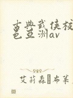 古典武侠校园春色亚洲av