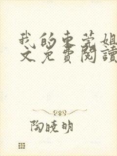我的东莞姐姐全文免费阅读