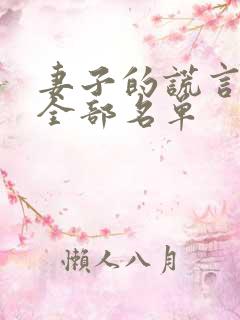 妻子的谎言演员全部名单