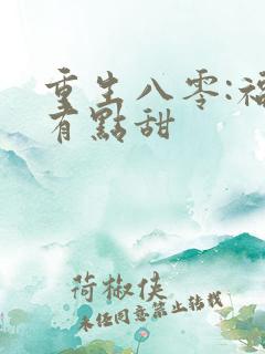重生八零:福妻有点甜