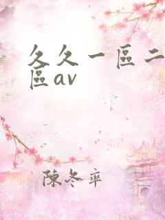 久久一区二区三区av