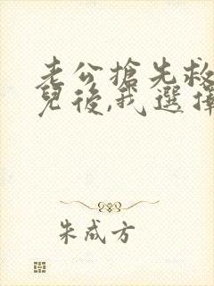 老公抢先救了女儿后,我选择离婚小说