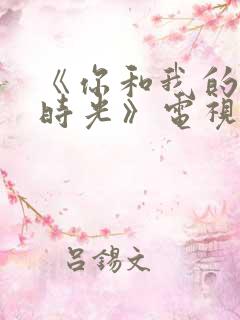《你和我的倾城时光》电视剧免费观看