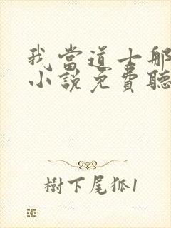 我当道士那些年小说免费听书