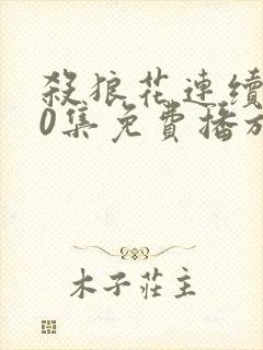 杀狼花连续剧40集免费播放