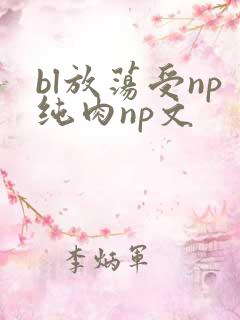 bl放荡受np纯肉np文
