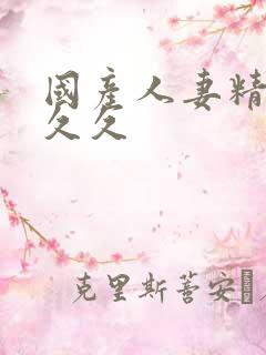 国产人妻精品久久久