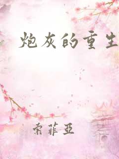 炮灰的重生之路