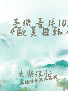 手机看片1024欧美日韩人妻