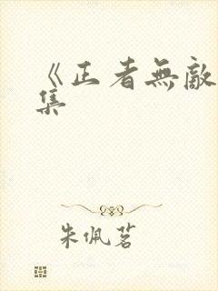 《正者无敌》续集