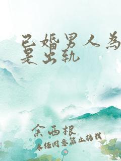 已婚男人为何总是出轨
