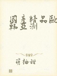 国产精品欧美日韩亚洲