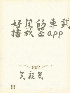 好用的车载音乐播放器app
