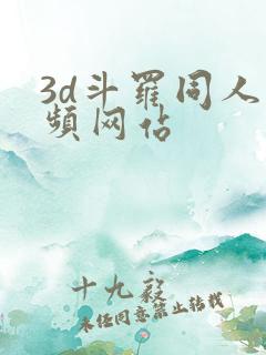 3d斗罗同人视频网站