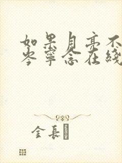 如果月亮不抱你岑宁念在线阅读