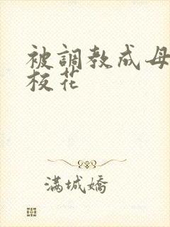 被调教成母狗的校花 被调教成母狗的校花