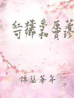 红楼梦原著写秦可卿和贾珍的故事