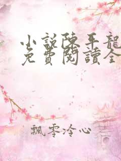 小说陈平龙王令免费阅读全文