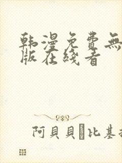 韩漫免费无删减版在线看