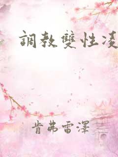 调教双性凌辱