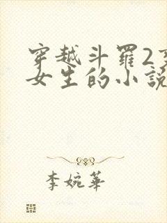 穿越斗罗2变成女生的小说