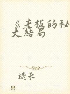 《老板的秘密》大结局