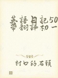 英语日记50字带翻译初一寒假