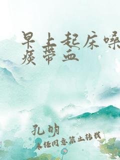 早上起床嗓子黄痰带血