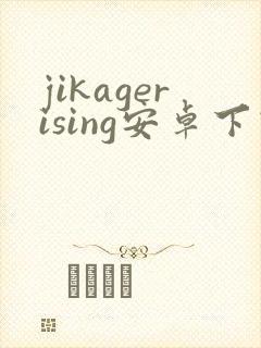 jikagerising安卓下载