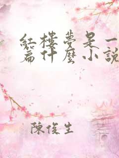 红楼梦是一部长篇什么小说