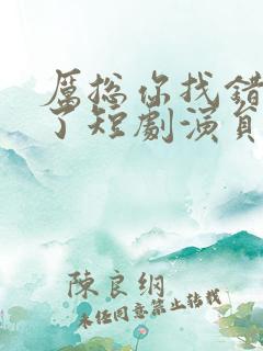 厉总你找错夫人了短剧演员表 厉总你找错夫人了短剧演员表