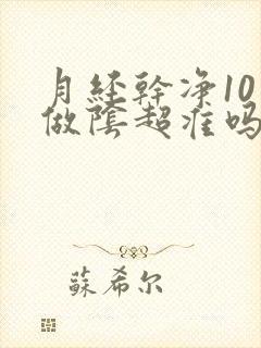 月经干净10天做阴超准吗