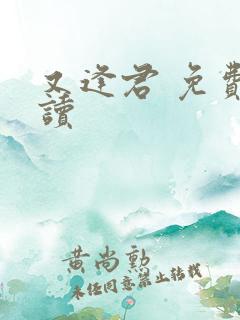又逢君 免费阅读