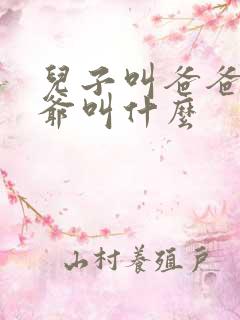 儿子叫爸爸的爷爷叫什么