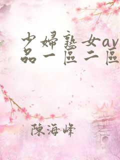 少妇熟女av精品一区二区